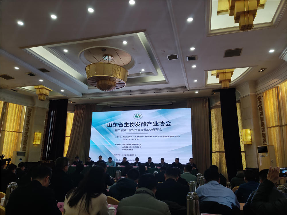 山东省生物发酵产业协会2020年年会在济南召开